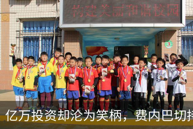 亿万投资却沦为笑柄，费内巴切持续低迷不得翻身