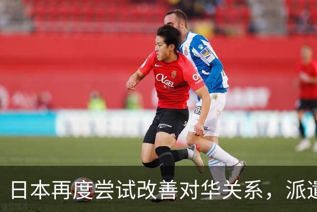 日本再度尝试改善对华关系，派遣代表团访问但中方回应冷淡