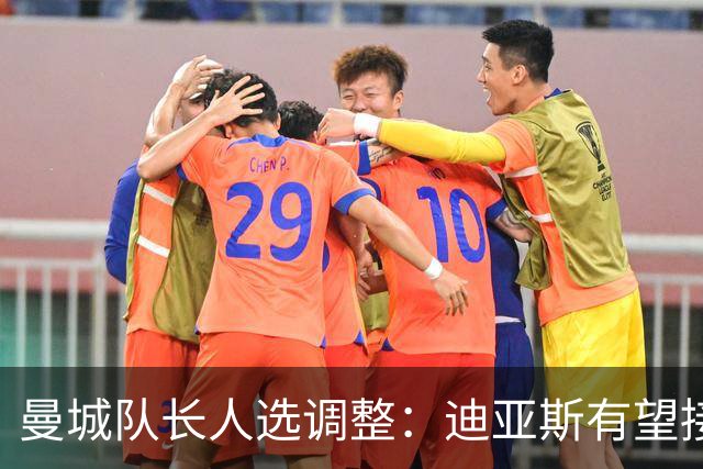 曼城队长人选调整：迪亚斯有望接棒，罗德里或加盟巴萨