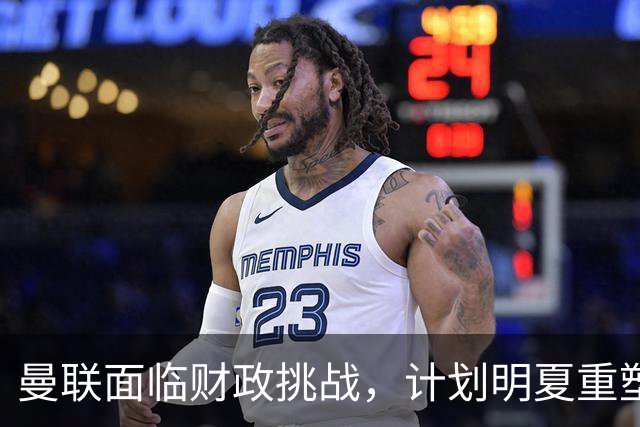 曼联面临财政挑战，计划明夏重塑后防线