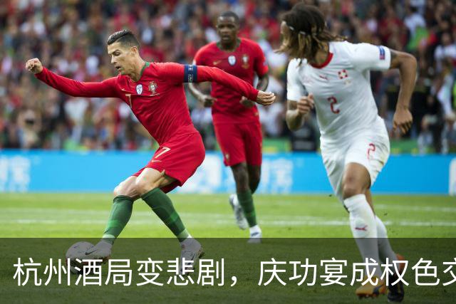 杭州酒局变悲剧，庆功宴成权色交易场