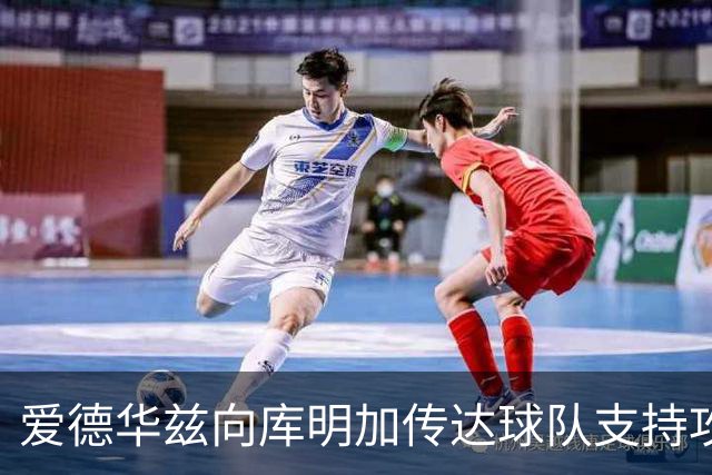 爱德华兹向库明加传达球队支持攻坚信息