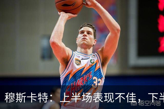 穆斯卡特：上半场表现不佳，下半场精神面貌焕新