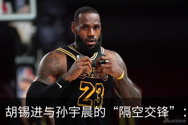 胡锡进与孙宇晨的“隔空交锋”：真相与挑战