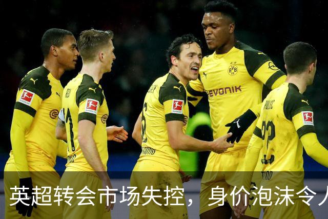 英超转会市场失控，身价泡沫令人担忧