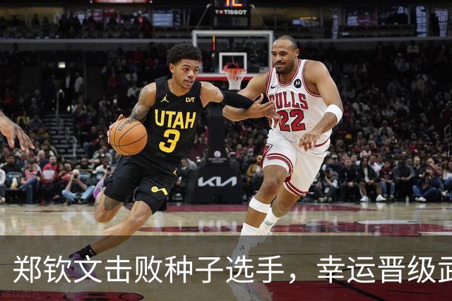 郑钦文击败种子选手，幸运晋级武汉网球赛