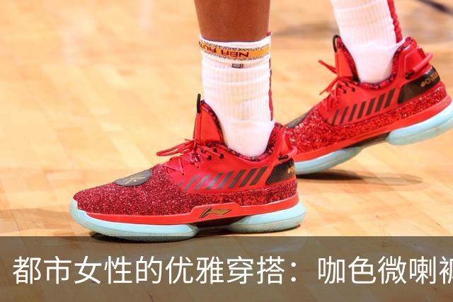 都市女性的优雅穿搭：咖色微喇裤时尚展示