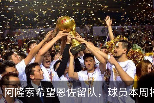 阿隆索希望恩佐留队，球员本周将重返切尔西训练