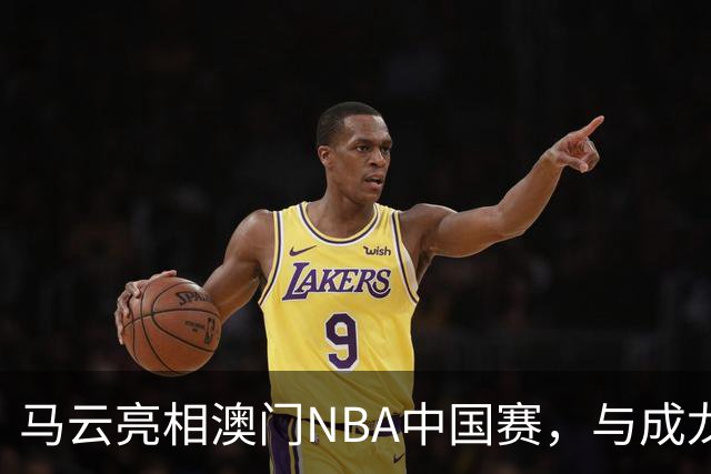马云亮相澳门NBA中国赛，与成龙、贝克汉姆等明星共襄盛举