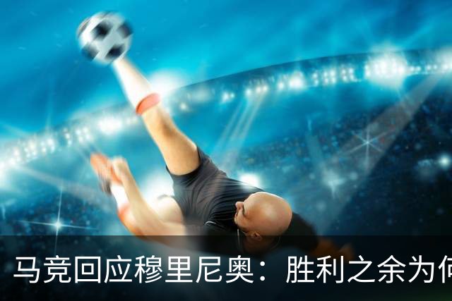 马竞回应穆里尼奥：胜利之余为何还要挑衅？