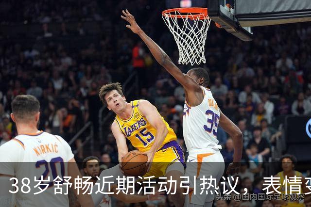 38岁舒畅近期活动引热议，表情变化引发网友讨论